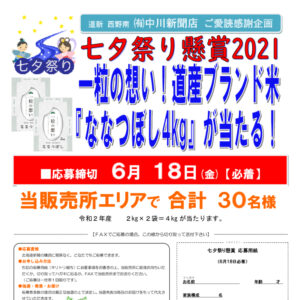 キャンペーン 懸賞 道新 西野南 有 中川新聞店 北海道新聞販売所