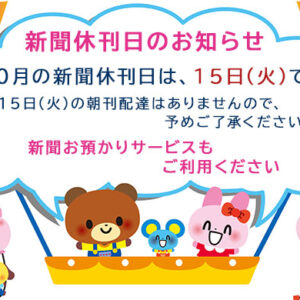 10月の新聞休刊日は、15日(火)です。ご利用ください 新聞お預かりサービスimage