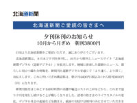 北海道新聞ご愛読の皆さまへ 夕刊休刊のお知らせ 10月から月ぎめ　朝刊 3,800円image