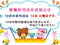 10月の新聞休刊日は、10日(火)です、10日の朝刊配達はありませんので、予めご了承ください。image