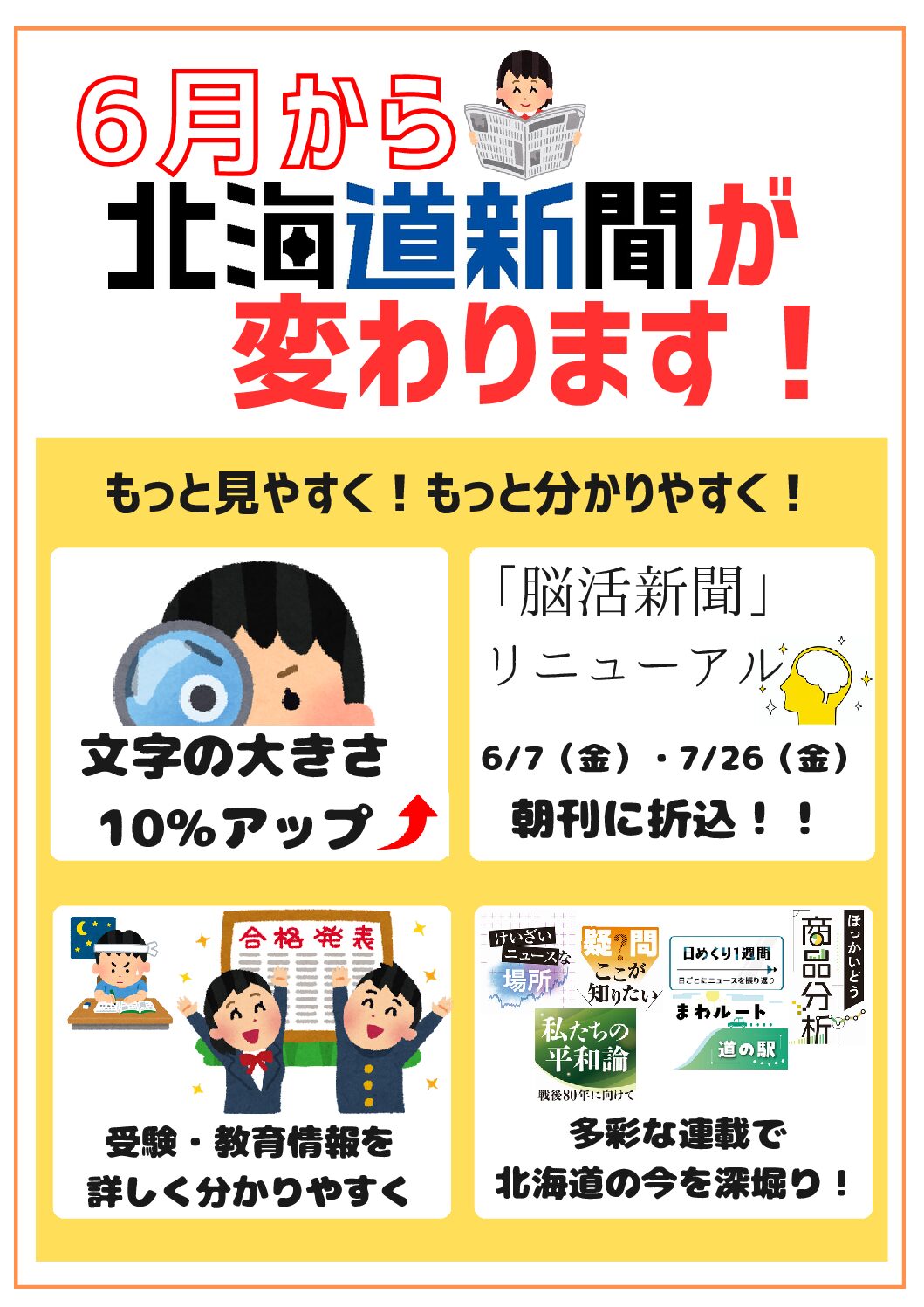 6月から「北海道新聞」が変わります！image