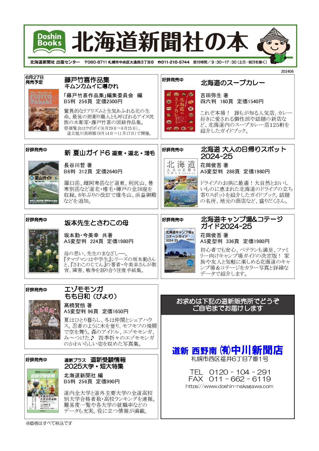 北海道新聞社の本 2024年6月