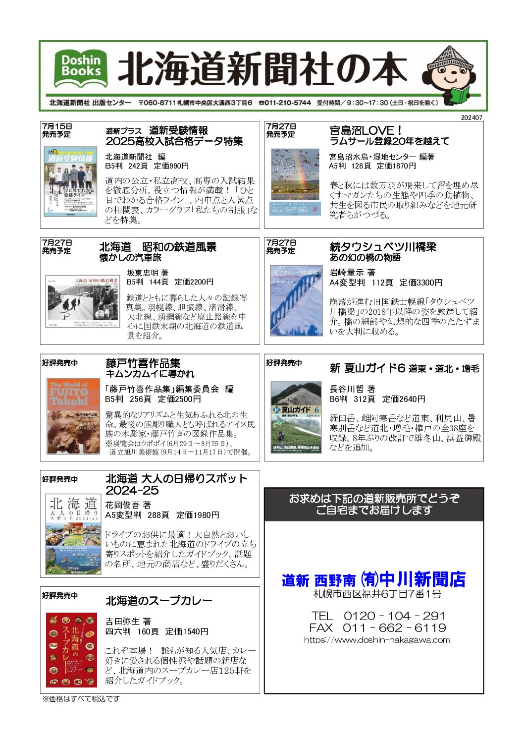 北海道新聞社の本 2024年7月image