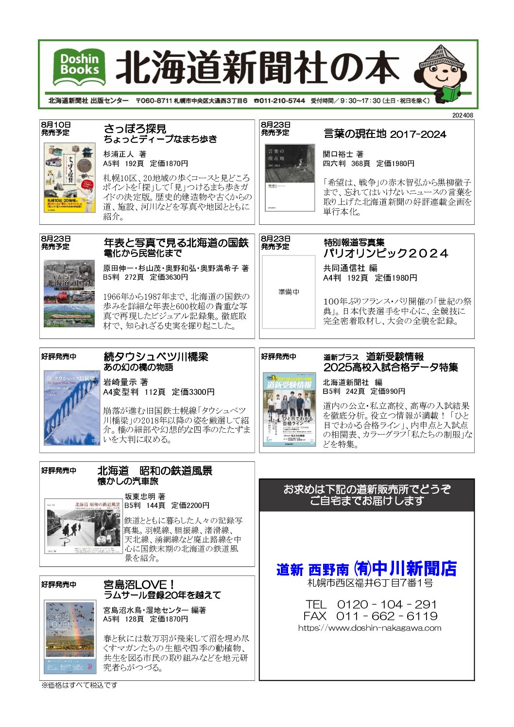 北海道新聞社の本 2024年8月image