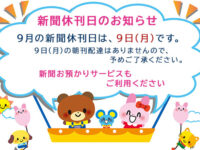 9月の新聞休刊日は、9日(月)です。ご利用ください 新聞お預かりサービスimage