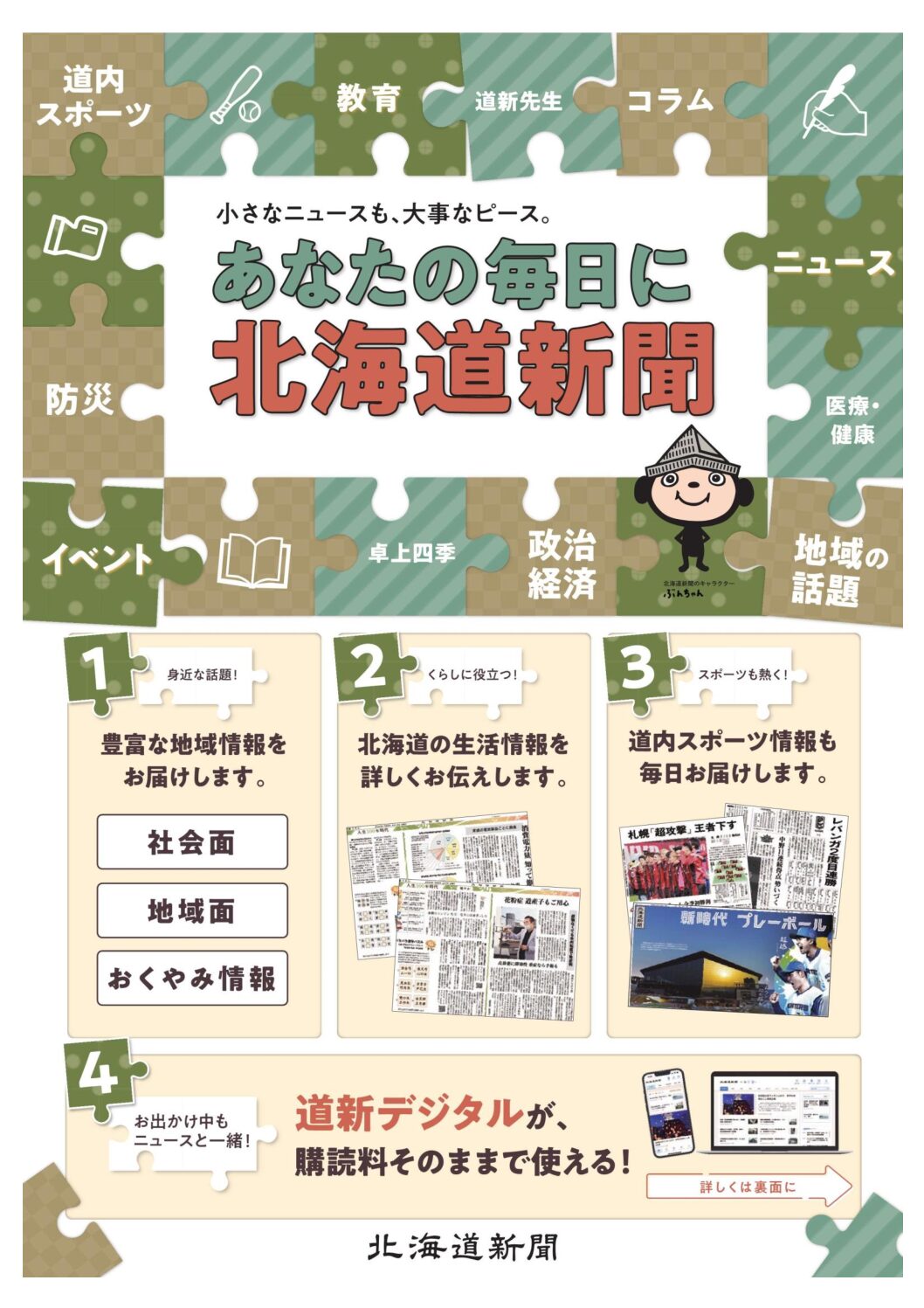 あなたの毎日に北海道新聞