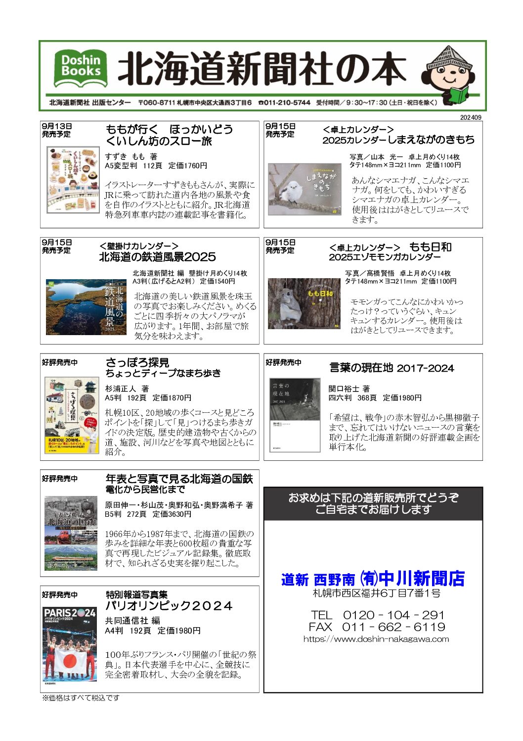 北海道新聞社の本 2024年9月