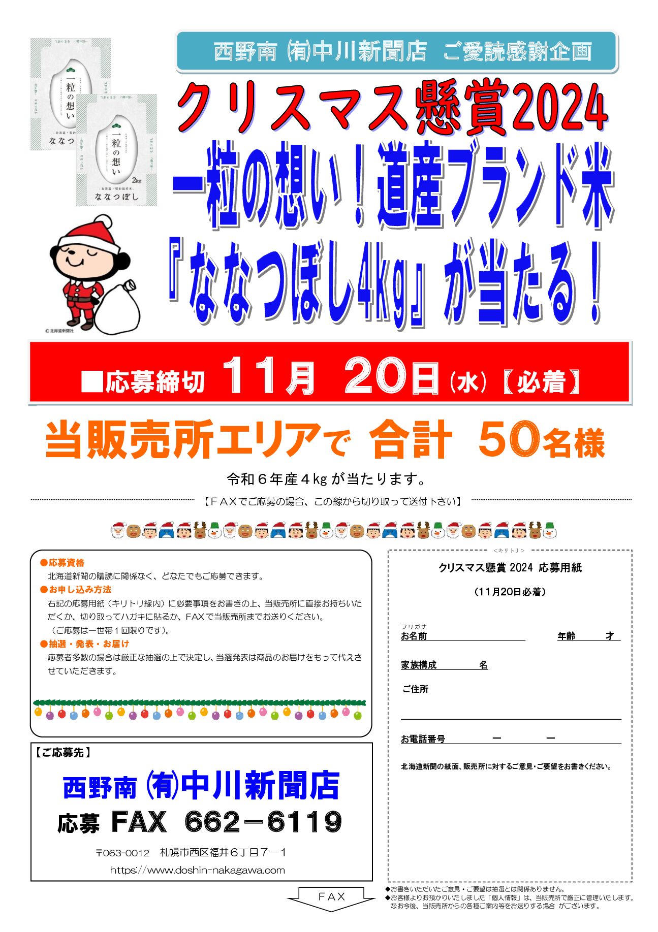 西野南㈲中川新聞店ご愛読感謝企画 クリスマス懸賞2024 一粒の想い!道産ブランド米 『ななつぼし4㎏』が当たる!image